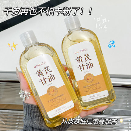 琪瑟黄芪维E焕亮甘油液滋润肤长效保湿补水不油腻防干裂官方正品