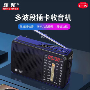 辉邦破冰者收音机L 35老年人专用多波段插卡音箱U盘多功能唱戏机