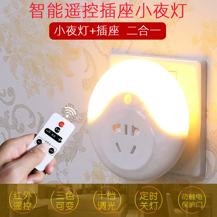 led遥控小夜灯五孔卧室床头灯喂奶插电小台灯插座灯墙壁灯夜光灯