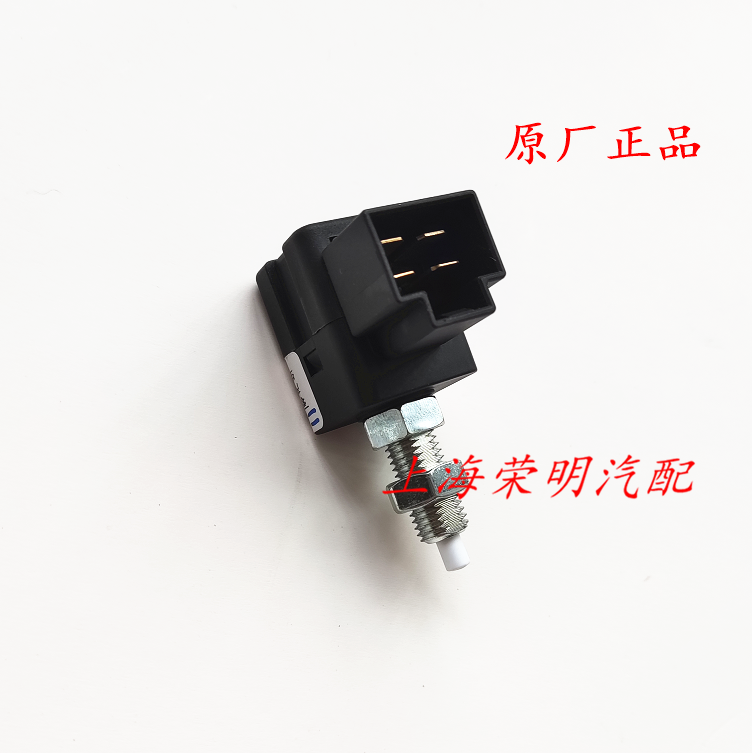 荣威 350 360 W5名爵MG3 MG5 GT锐行刹车灯开关制动灯开关原厂