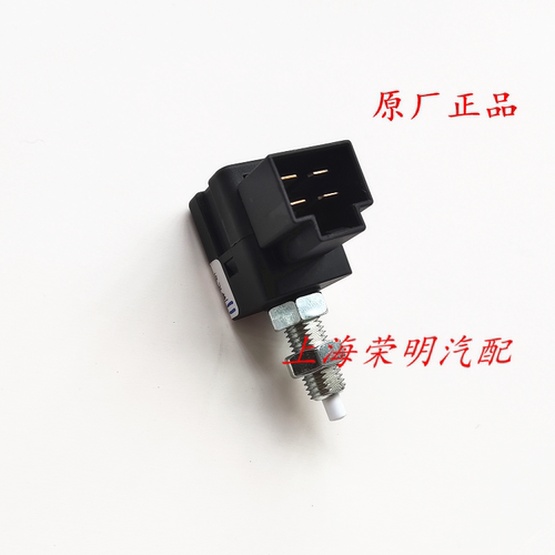 荣威350 360W5RX3名爵MG3MG5GTZS锐行刹车灯开关制动灯开关原厂