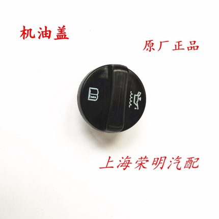 荣威i5 i6 RX5 RX3 RX8 名爵MG3 MG5 ZS HS 发动机加机油盖 原厂