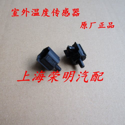 荣威RX5 RX3 8 I6 名爵MG6 GS HS室外温度传感器 环境感应器原厂