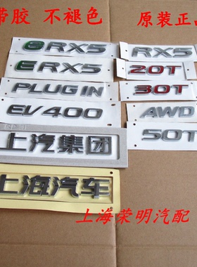 荣威ERX5 i6 PLUGIN EV400 2350T上海汽车集团后备箱车标 字标牌