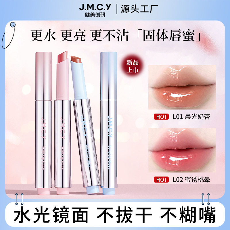 健美创研固体唇蜜女镜面水光嘟嘟唇唇釉唇膏口红不易沾杯伪素颜