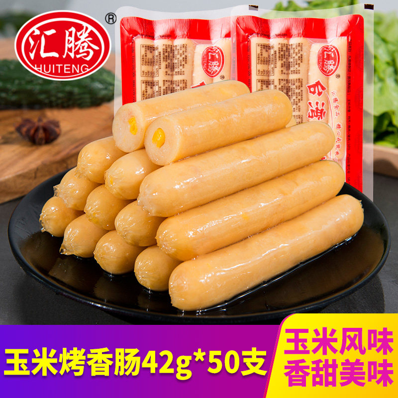 汇腾玉米烤肠42g 50只台式风味烤香肠冷冻早餐热狗肠火锅肠批发 汇腾食品旗舰店