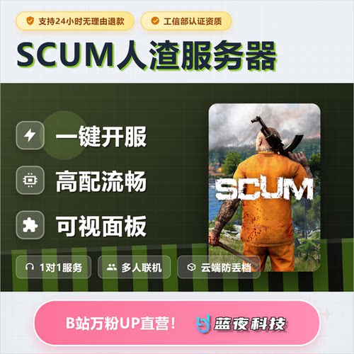 人渣 - SCUM服务器 多人联机 面板开服 稳定不卡