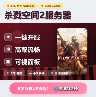 杀戮空间2 Killing Floor服务器 多人联机 面板开服 稳定不卡