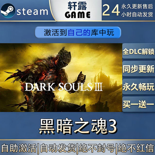 【steam入库】黑暗之魂3激活码