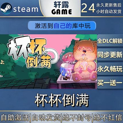 【steam入库 都是本店购买可联机】杯杯倒满 激活码CDK全DLC