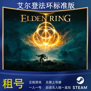 STEAM正版艾尔登法环标准版电脑PC游戏 Elden Ring 租号
