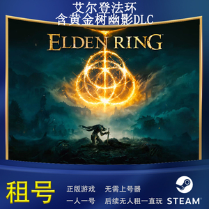 steam正版艾尔登法环含黄金树幽影dlc游戏Elden Ring 租号