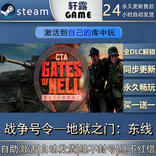 【steam入库】战争号令—地狱之门:东线激活码全DLC游戏入库激活