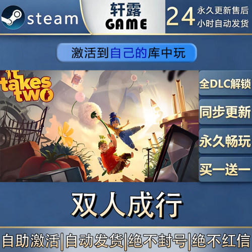 【steam入库】双人成行激活CDK