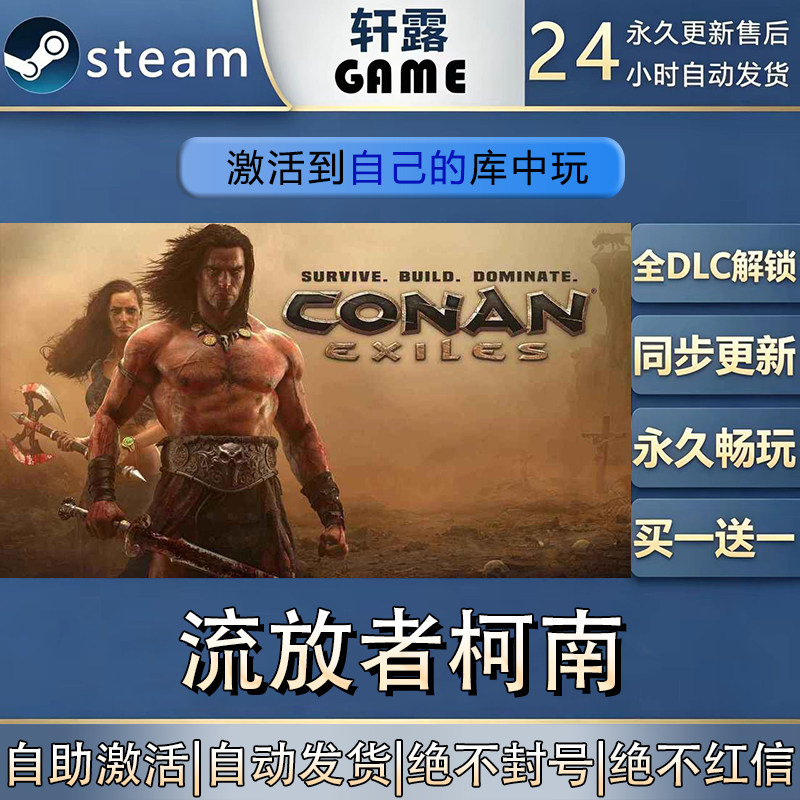 【steam入库 联机补丁联机】流放者柯南激活码CDK全DLC国区
