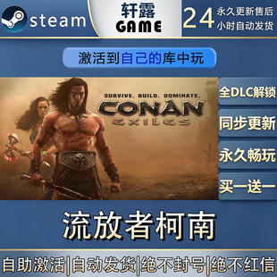 【steam入库 联机补丁联机】流放者柯南激活码CDK全DLC国区
