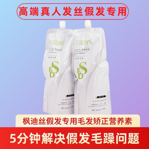 枫迪丝假发专用毛发矫正营养素