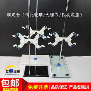 钢化玻璃大理石铁板底座滴定台滴定管支架蝴蝶夹教学仪器实验器材