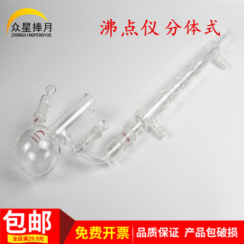 沸点仪分体式100ml沸点测定装置测试仪器玻璃仪器实验器材