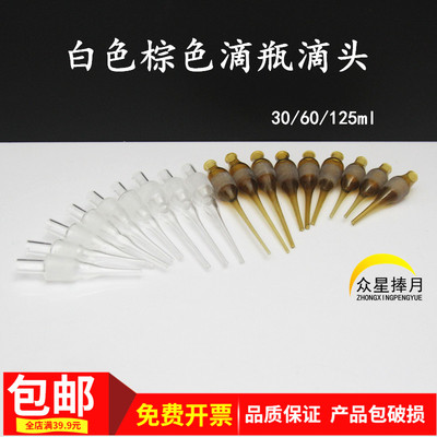白色棕色玻璃滴瓶用滴管
