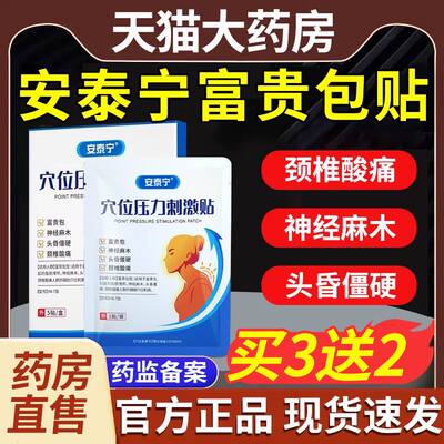 安泰宁富贵包非消除贴正品颈椎病压迫神经头晕手麻疼痛专用贴膏hf