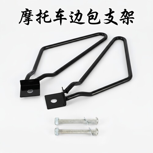 通用黑色金属摩托车边包支架一对