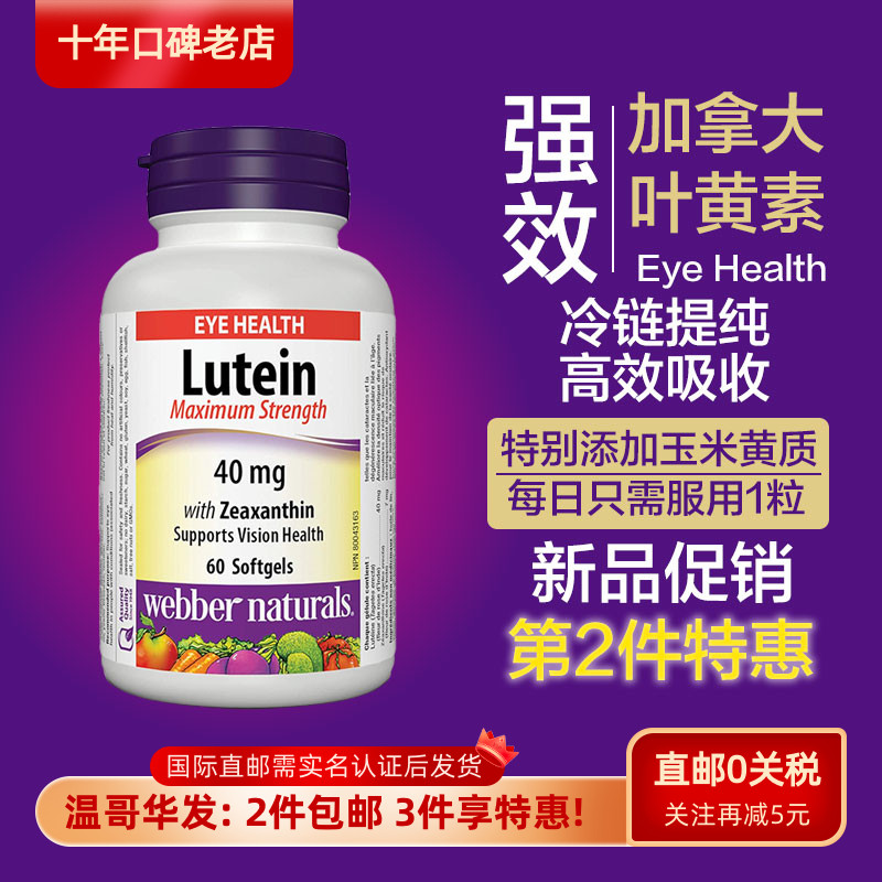 伟博40mg强效版叶黄素加拿大直邮
