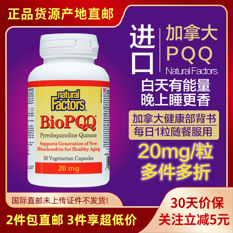 NaturalFactors进口PQQ胶囊