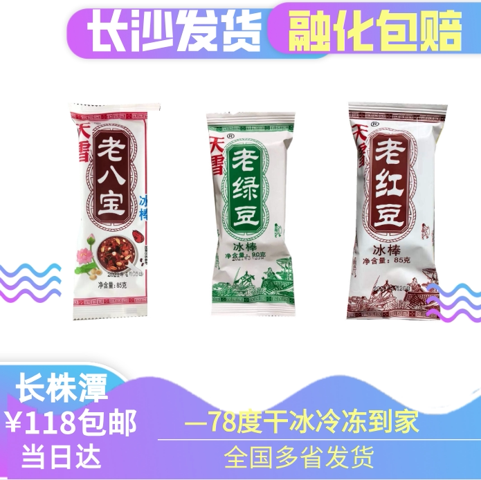 长沙网红橘子洲头天雪老绿豆冰棍老红豆