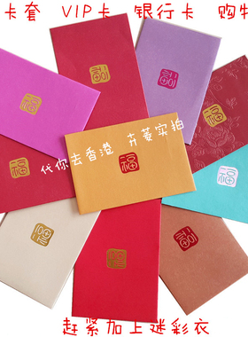 港版购物卡VIP卡小信封套多色Q版卡套红包袋利是封包10个现货新品