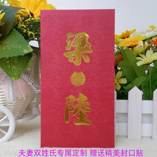 婚庆用香港百家姓红包袋利是封结婚双姓鸳鸯姓氏创意50个新品定制 - 封面