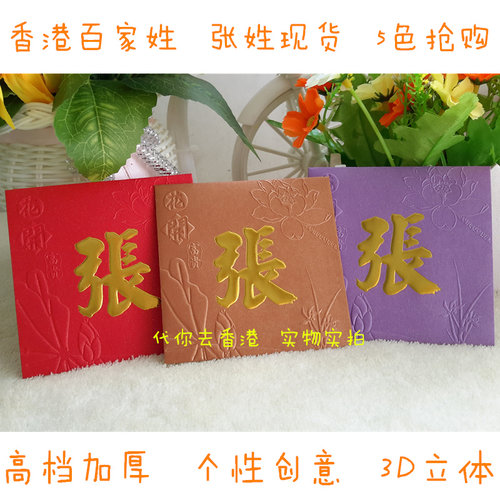 红包封中式香港姓氏利是定制创意