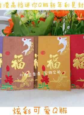 香港个性创意Q版可爱利是封 新年红包袋 炫彩可爱100个迷你红封包
