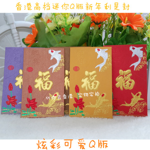 香港个性创意Q版可爱利是封 新年红包袋 炫彩包邮100个迷你红封包