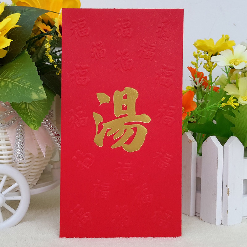 汤姓红包封长款50个现货个性大红色百元烫金姓氏利是封包创意新年