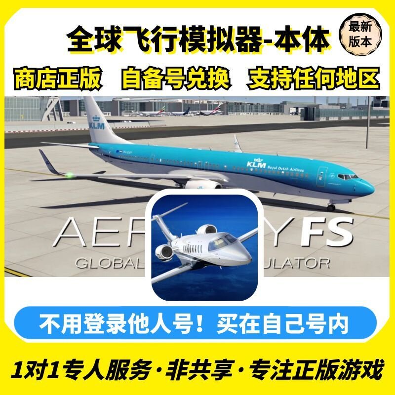 全球飞行模拟器ios 苹果商店正版兑换码任何区中文手机ipad非共享