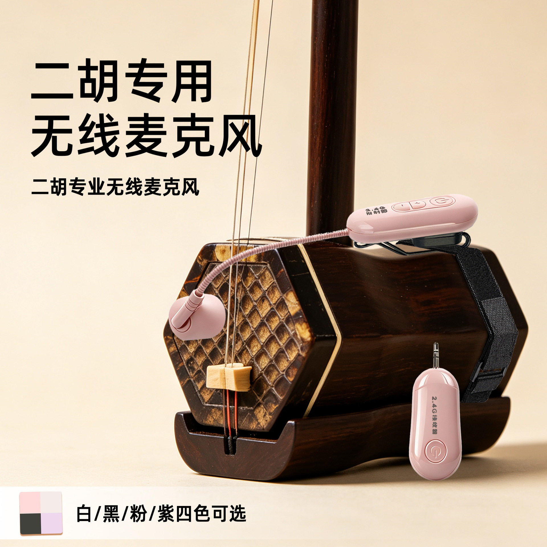 二胡专用无线麦克风小蜜蜂扩音器蓝牙音响通用乐器拾音收音话筒