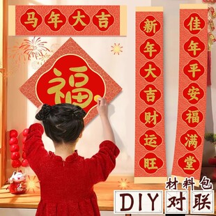 2026马年手工diy对联春联拓印模版对联手工春联对联模具春联对联