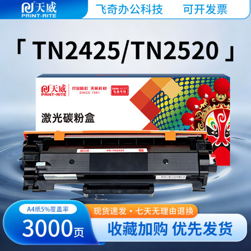 天威适用兄弟TN2425/2520粉盒L2508DW L2548 L2648DW L2628DW硒鼓