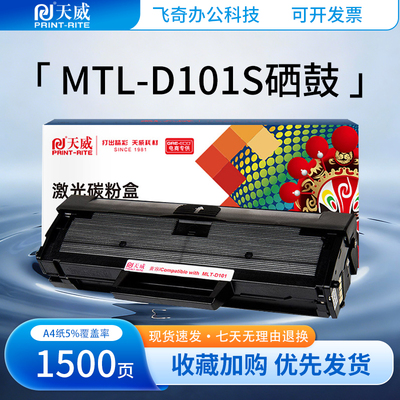 天威适用三星D101S ML2161 2165 2160 2166W 3405 SCX3401硒鼓