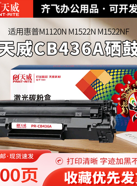 天威适用惠普M1522nf硒鼓CB436A p1505 m1120mfp m1120n墨盒