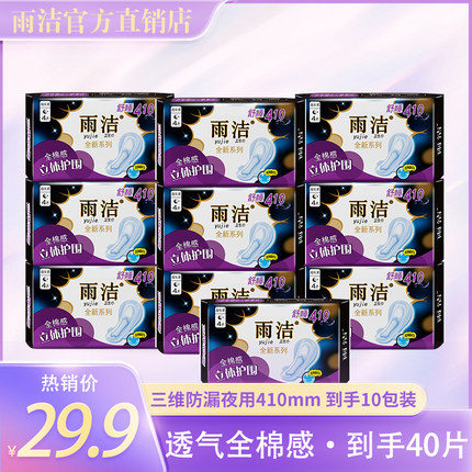 雨洁产妇专用姨妈巾棉柔超长夜用410mm40片10包整箱卫生巾组合装