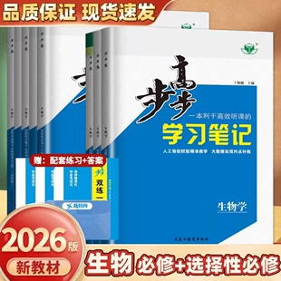 步步高生物必修一二 选修一二三/选择性必修 人教版 高中生物/高一/高二