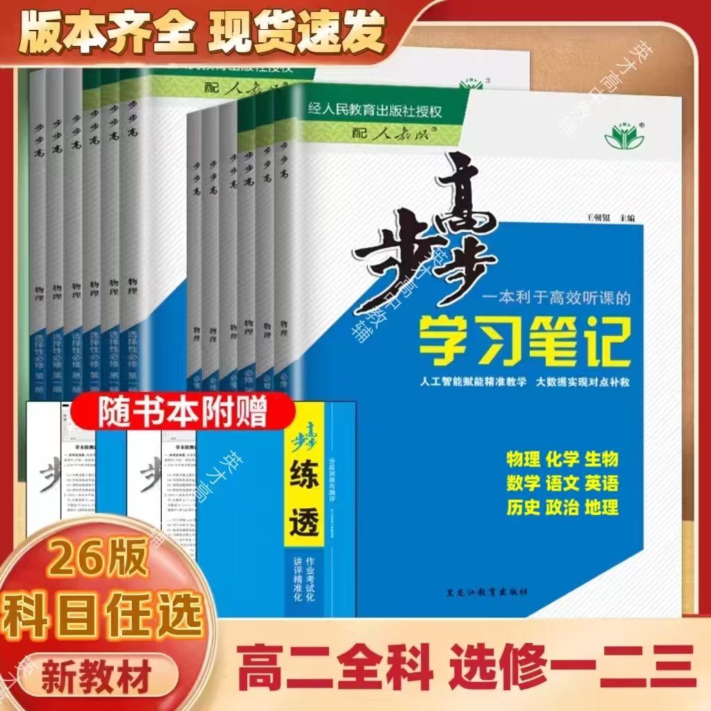 步步高选择性必修一二三 化学 物理 数学 语文 英语 历史 政治 地理 生物  高二选修 人教版