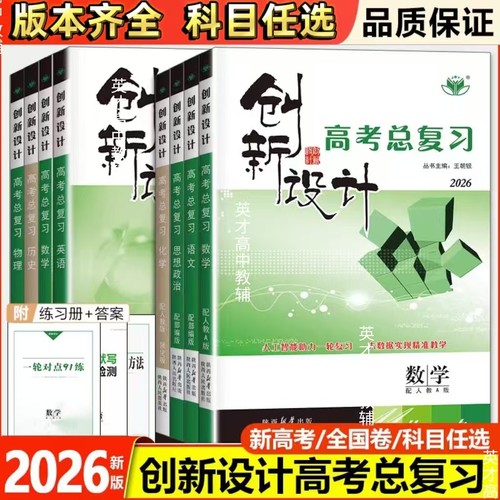 创新设计高考总复习 物理 化学 数学 语文 英语 历史 政治 人教版