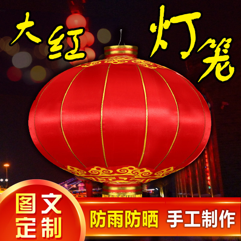 大红灯笼铁口绸布灯笼户外防水阳灯笼