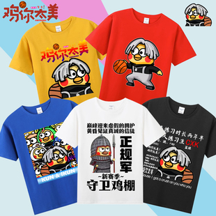 蔡徐坤鸡你太美纯棉短袖 唱跳rap表情包上衣服 T恤ikun小黑子背带裤