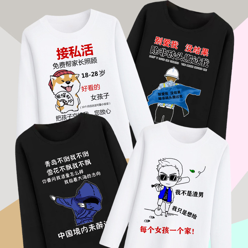 内涵段子长袖男搞笑情侣T恤暴走表情包定制个性创意DIY秋冬款衣服