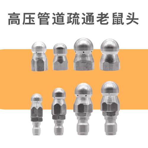高压喷嘴老鼠头下水管道清洗疏通