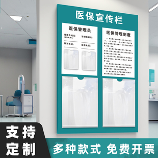 医保宣传栏诊所医院医保信息公示栏提示牌墙贴信息展示牌展示板